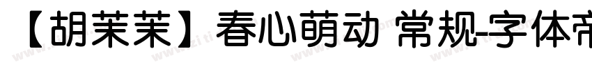 【胡茉茉】春心萌动 常规字体转换